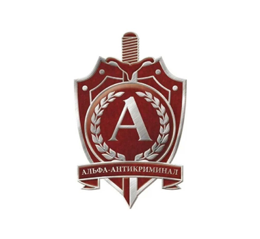 Альфа-антикриминал